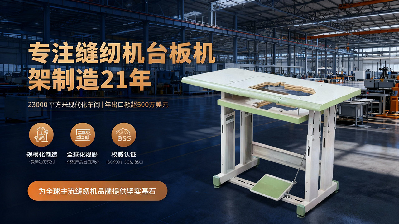 专业工业缝纫机台板与机架制造商 | 21年专注OEM/ODM | ISO9001认证